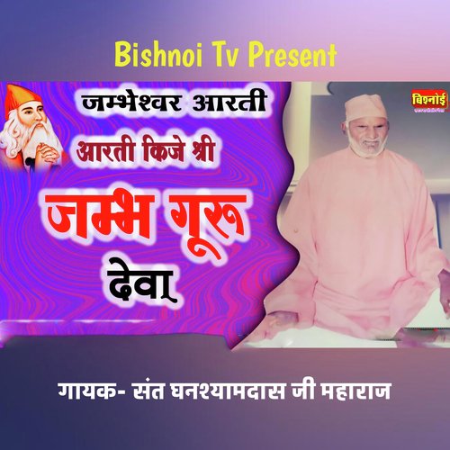 Jambheshwar Aarti Aarti Kije Shree Jambh Guru Deva