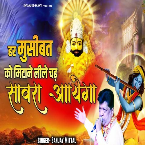 Lile Chadh Saanwra Aayega