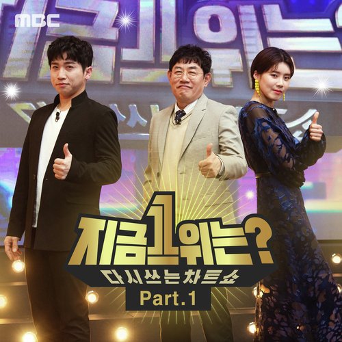 MBC '지금 1위는?' Part 1