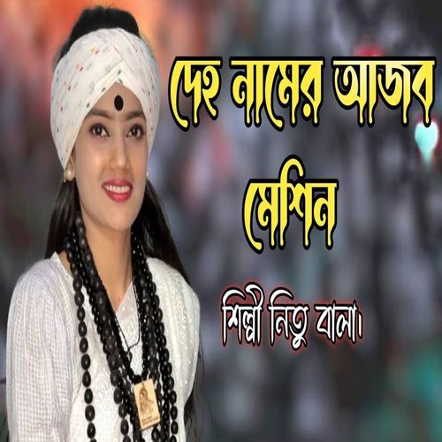 দেহ নামের আজব মেশিন বানাইছে কোন মিস্ত্রি