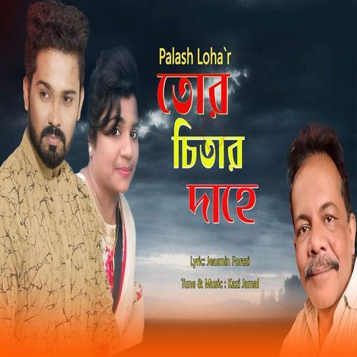 তোর চিতার দাহে