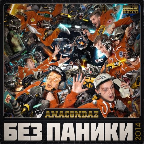 Семь Миллиардов Lyrics - Без Паники - Only On JioSaavn