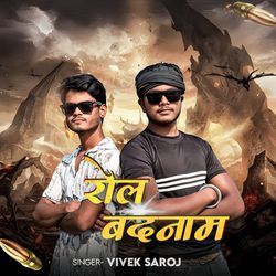 रोल बदनाम