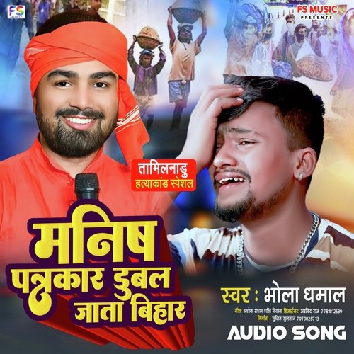 Manish patrakar double Jata bihar (Bhojpuri)
