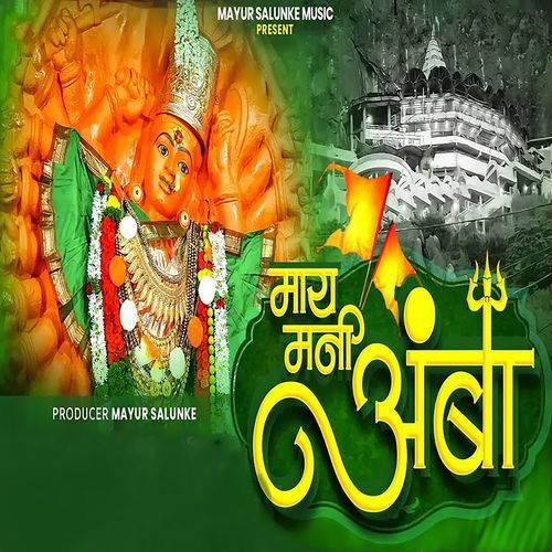 May Mani Amba