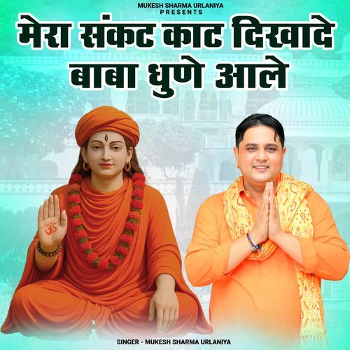 Mera Sankat Kaat Dikhade Baba Dhune Wale