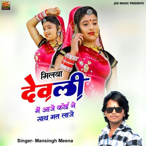 Milba Devli Me Aaje Koi Ne Sath Mat Laje
