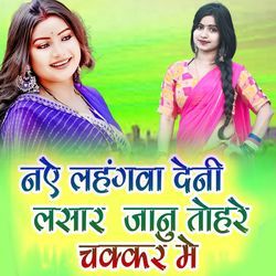 Naye Lahangva Deni Laar Jaanu Tohare Chakkar Me
