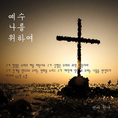 예수 나를 위하여 Near the Cross