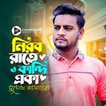 Nirob Raate Kandi Eka Du Chokh Vashaiya