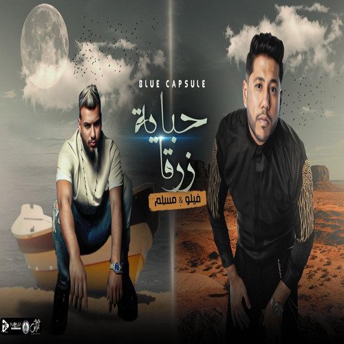 حباية زرقاء_poster_image