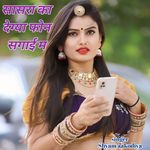 सासरा का देग्या फोन सगाई म