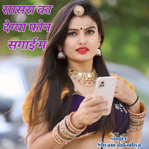 सासरा का देग्या फोन सगाई म