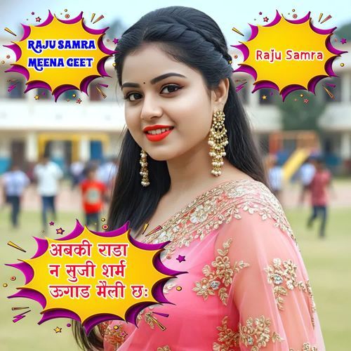 अबकी राडा न सुजी शर्म ऊगाड मैली छः