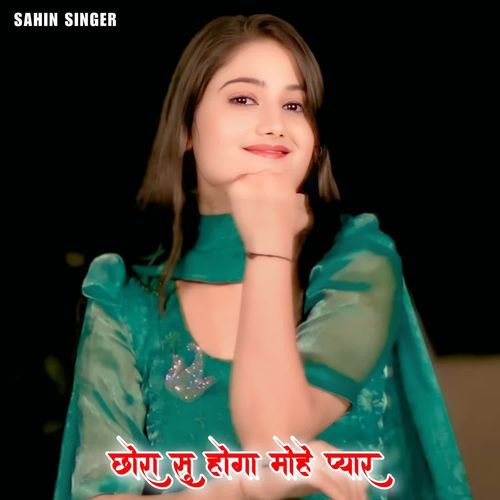 छोरा सु होगा मोहे प्यार