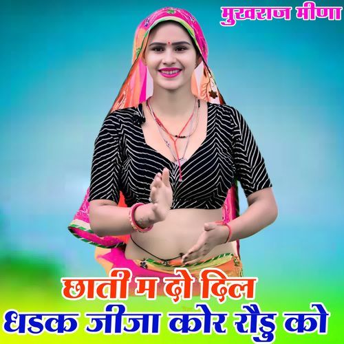छाती म दो दिल धडक जीजा कोर रौडु को