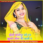 झेलों माधोपुर को टन खुल्यो तोला की बाली प