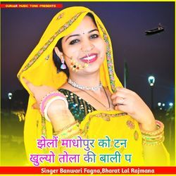 झेलों माधोपुर को टन खुल्यो तोला की बाली प