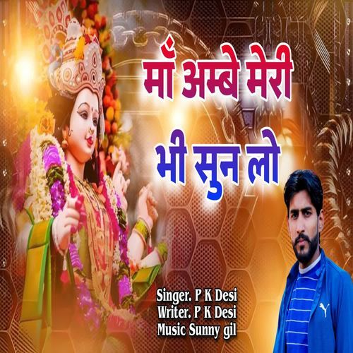 माँ अम्बे मेरी भी सुन लो