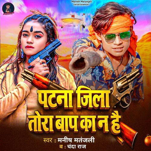 Patna Jila Tora Baap Ke Na Hai
