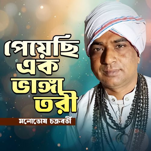 Peyechi Ek Vanga Tori