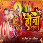 Puja Khatir Dhani Ho Ja Taiyar