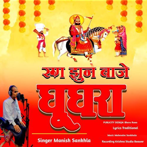 Run Jhun Baje Ghughra