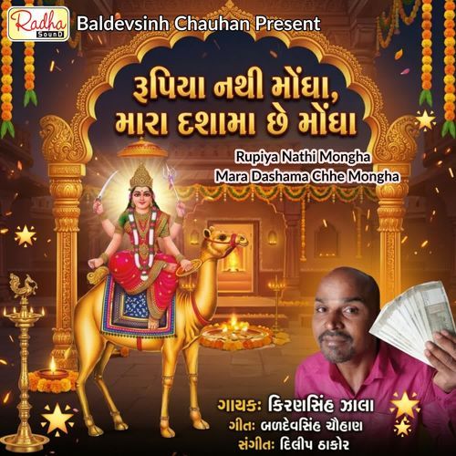 Rupiya Nathi Mongha Mara Dashama Chhe Mongha