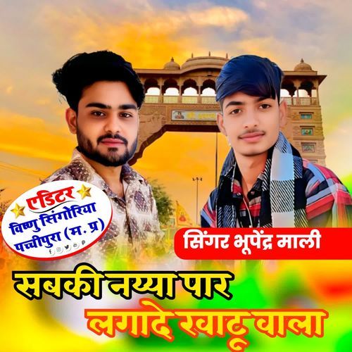 Sabki Naiya paar Laga khatu wala sath hai