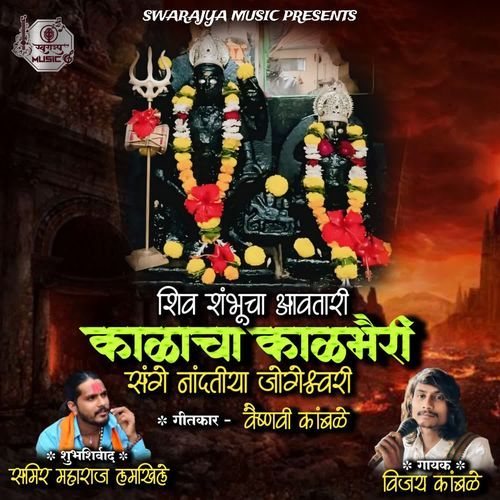 Shiv Shambhucha Aavatari Kalacha kalbhairi Sange Nandtiya Jogeshwari