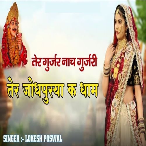 Ter Gurjar Nach Gurjari Ter Jodhpurya K Dham
