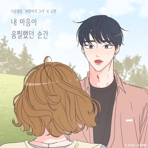 The Moment My Heart (She is My Type♡ X KYUHYUN)_poster_image