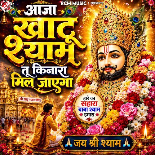 Aaja Khatu Shyam Tu Kinara Mil Jayega