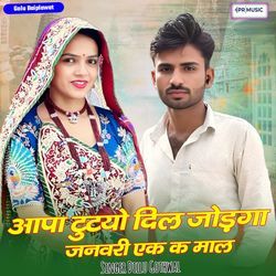 Aapa Tutyo Dil Jodnga Janwari Ek K Mal
