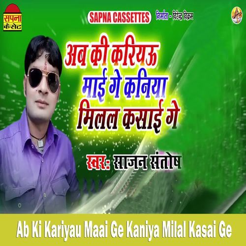 Ab Ki Kariyau Maai Ge Kaniya Milal Kasai Ge