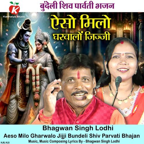 Aeso Milo Gharwalo Jijji Bundeli Shiv Parvati Bhajan