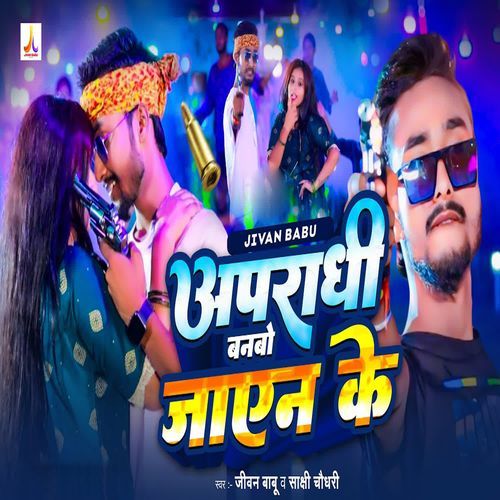 Apradhi Banbo Jaen Ke