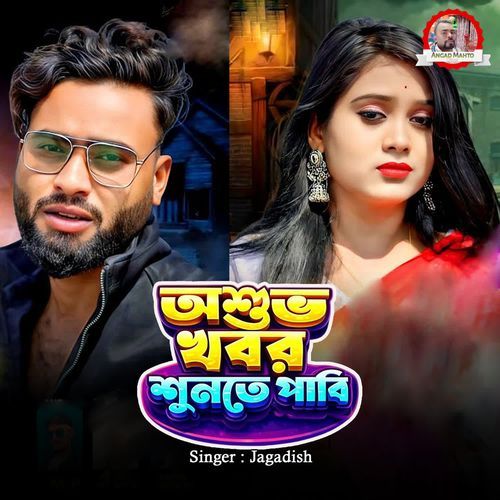 Ashubh Khabar Shunte Pabi