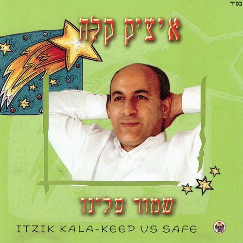 שמור עלינו_poster_image