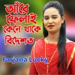 আঁরে ফেলাই কেনে থাকে বিদেশত