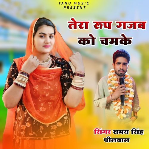 तेरा रूप गजब को चमके