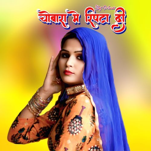 चोबारा मे रिपटा दी