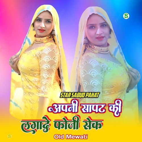 अपनी सापट की लगादे फोजी सेक ओल्ड मेवाती