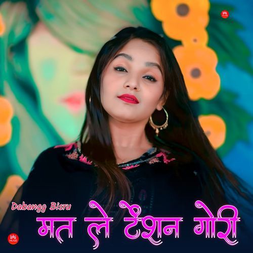 मत ले टेंशन गोरी