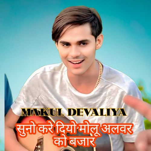 सुनो करे दियो मोलू अलवर को बजार