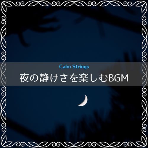 夜の静けさを楽しむBGM