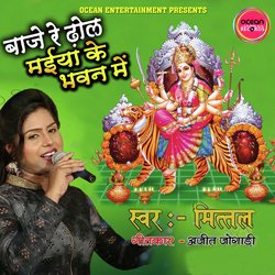 Baje Re Dhol Maiya Ke Bhawan Me (Devi Geet)