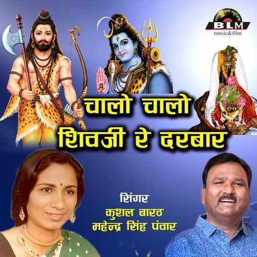 Chalo Chalo Shivji Re Darbar