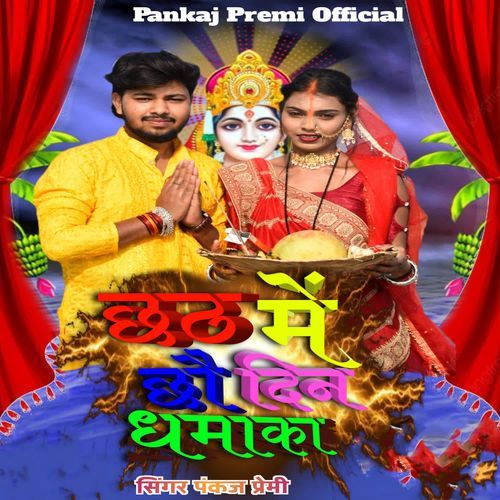 Chhat Me Chhau Din Dhamaka