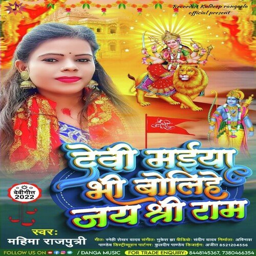Devi Maiya Bhi Bolihe Jai Shree Ram